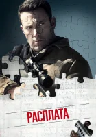  Расплата смотреть онлайн (2016) 